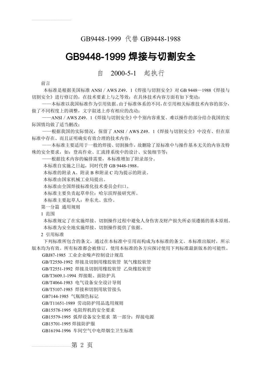 GB9448《焊接与切割安全》(15页).doc_第2页