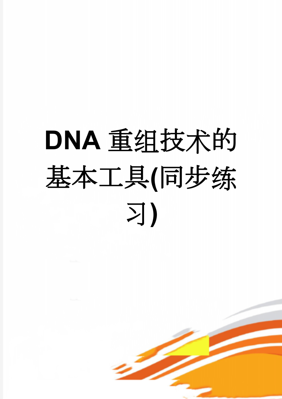 DNA重组技术的基本工具(同步练习)(4页).doc_第1页