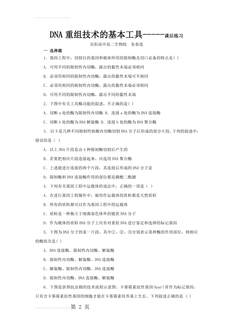 DNA重组技术的基本工具(同步练习)(4页).doc_第2页