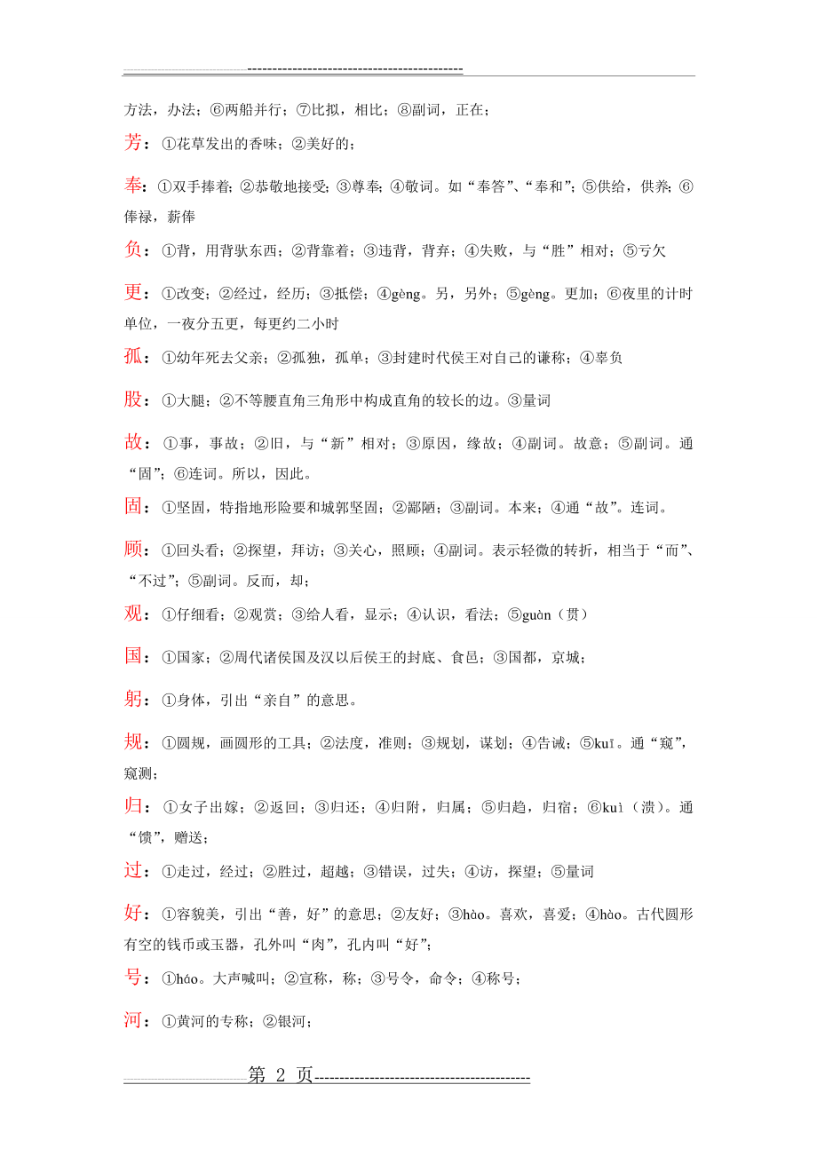 初中文言文常用字及注释(9页).doc_第2页