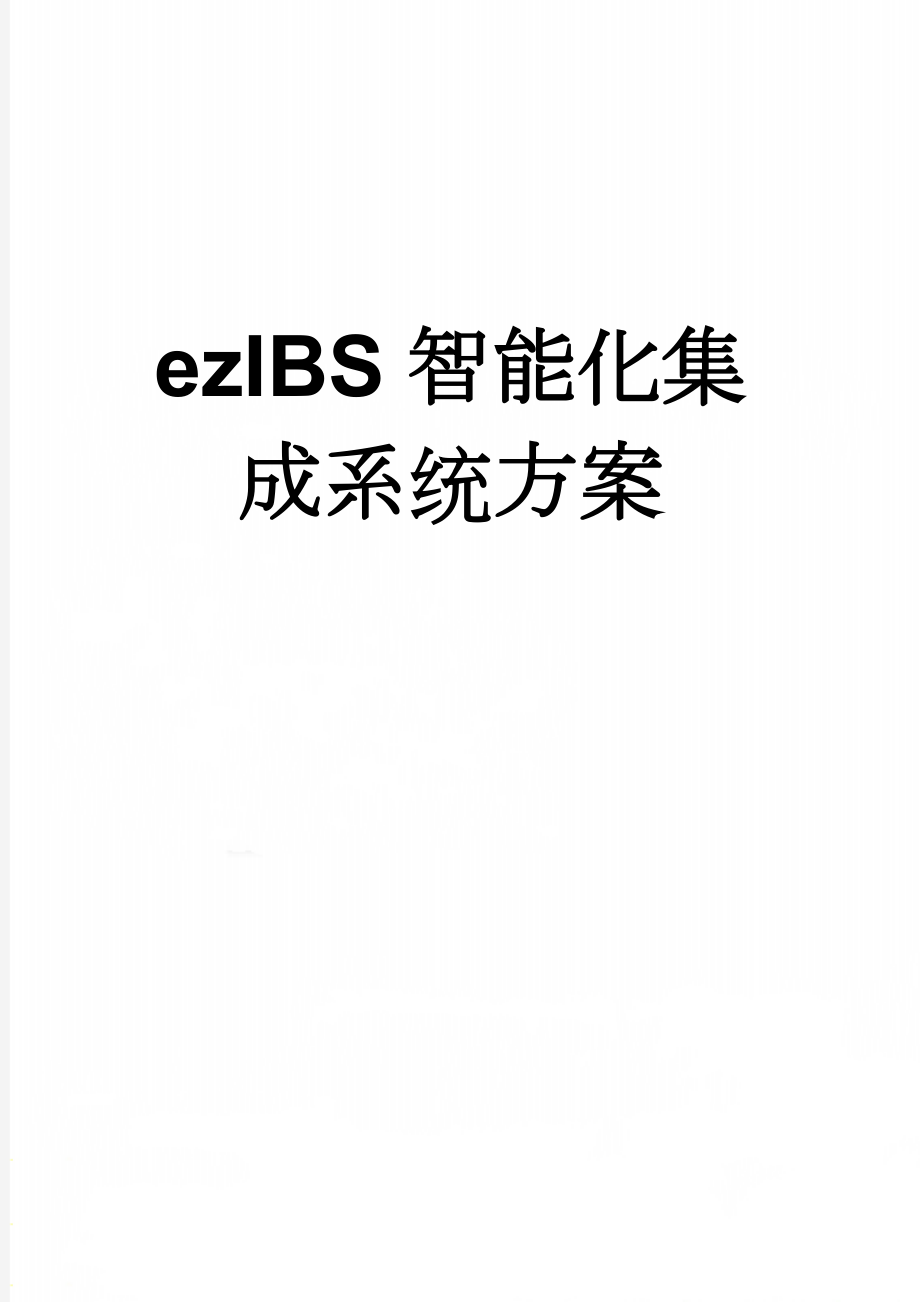 ezIBS智能化集成系统方案(63页).doc_第1页