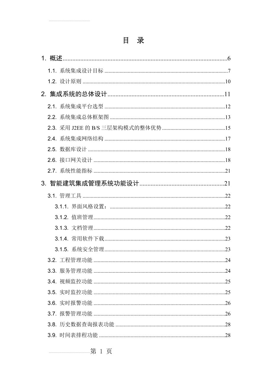 ezIBS智能化集成系统方案(63页).doc_第2页