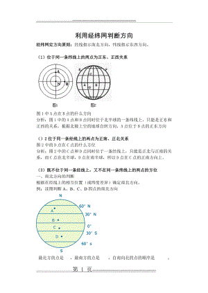 利用经纬网判断方向(4页).doc