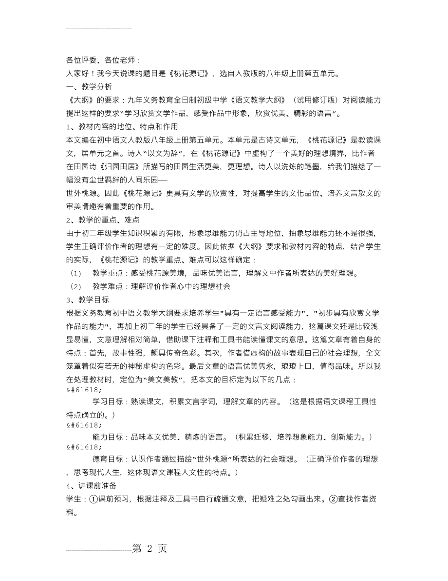 《桃花源记》说课稿(5页).doc_第2页