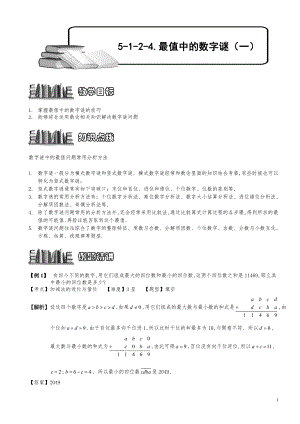 小学数学知识点例题精讲《最值的数字谜（一）》教师版.pdf