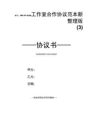 工作室合作协议范本新整理版(3).docx