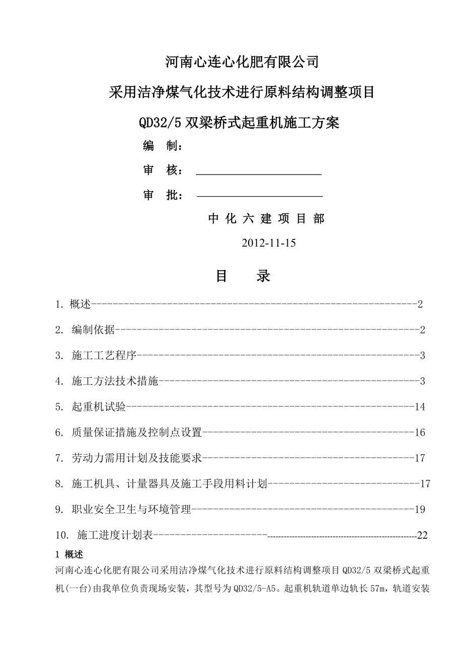 QD32-5双梁桥式起重机安装施工方案(19页).doc_第2页