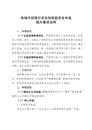 珠海市招商引资扶持奖励资金申报.doc