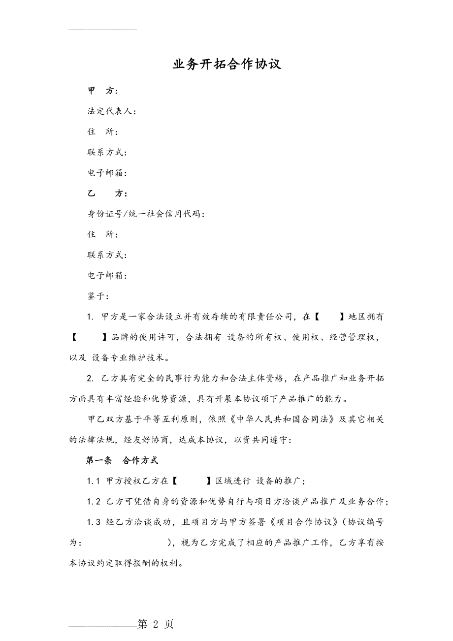 业务开拓合作协议(5页).doc_第2页