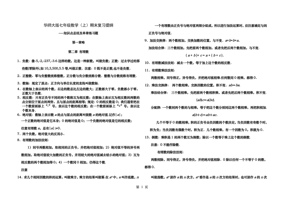 华师大版初一年级数学上期末复习知识点总结及章节训练试题.docx_第1页