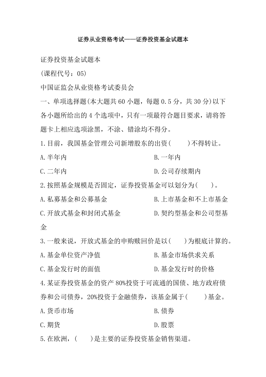 证券从业资格考试证券投资基金试题.docx_第1页