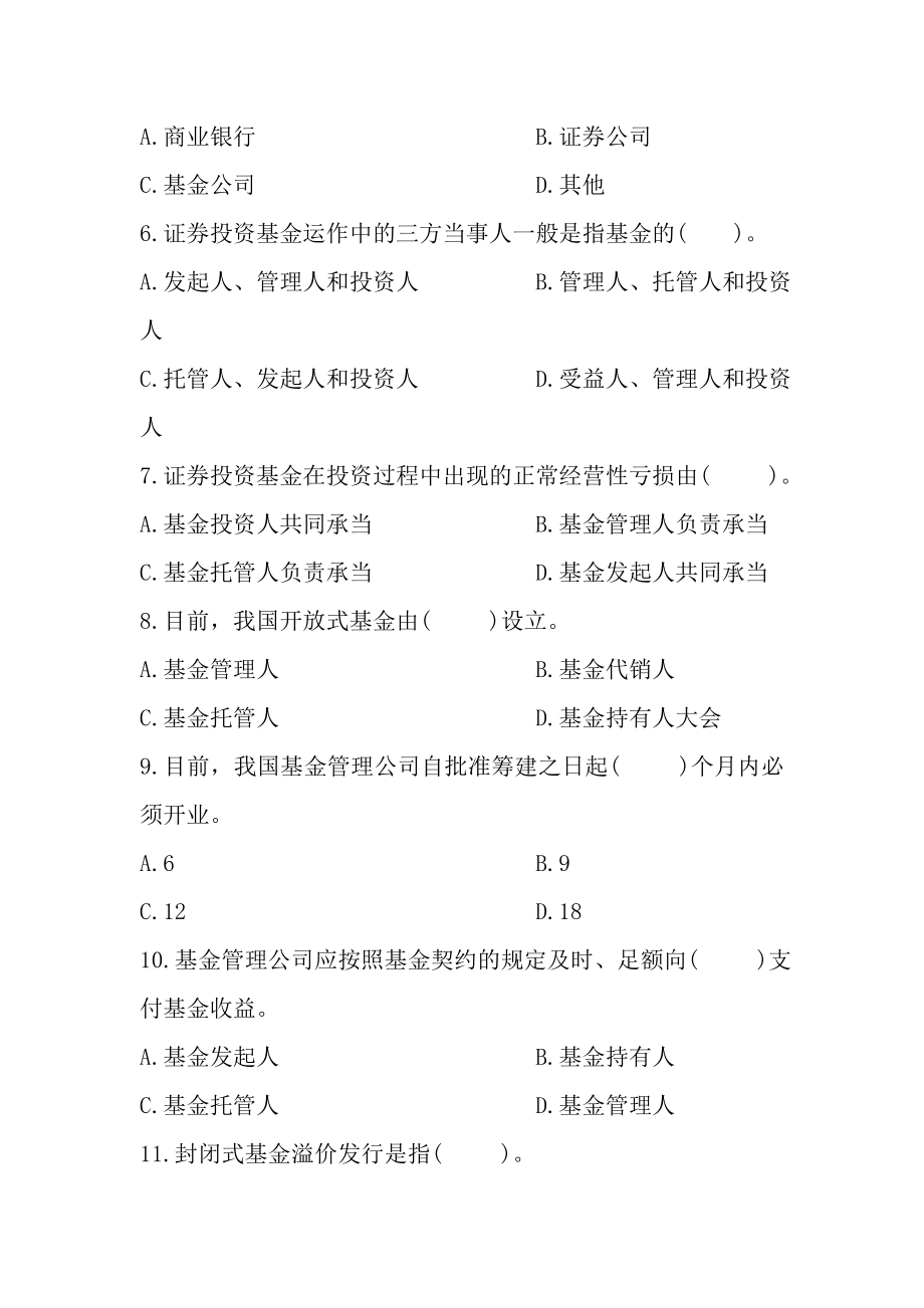 证券从业资格考试证券投资基金试题.docx_第2页