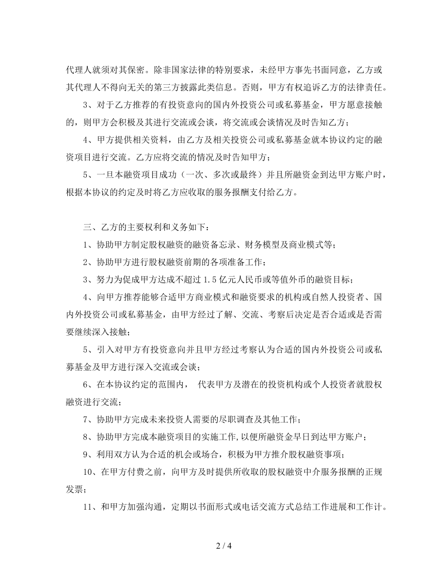 融资代理居间服务协议书.docx_第2页