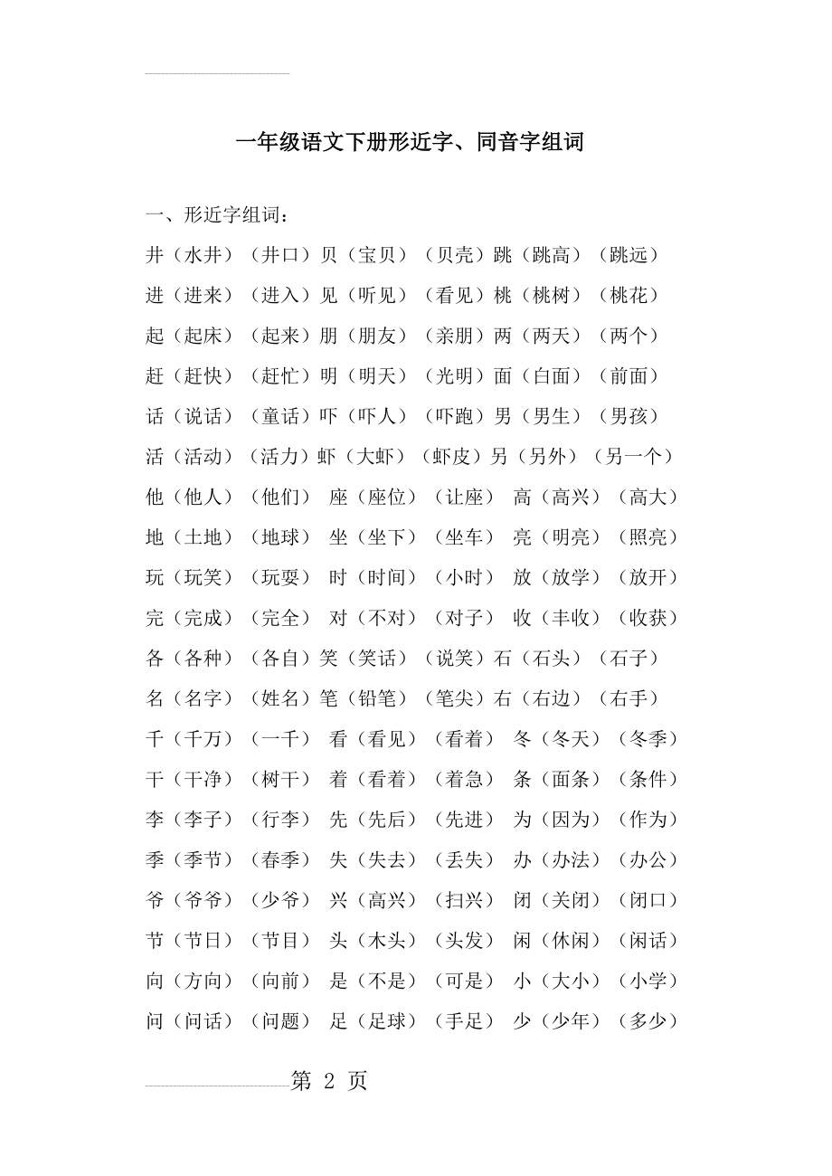 一年级语文下册形近字(5页).doc_第2页