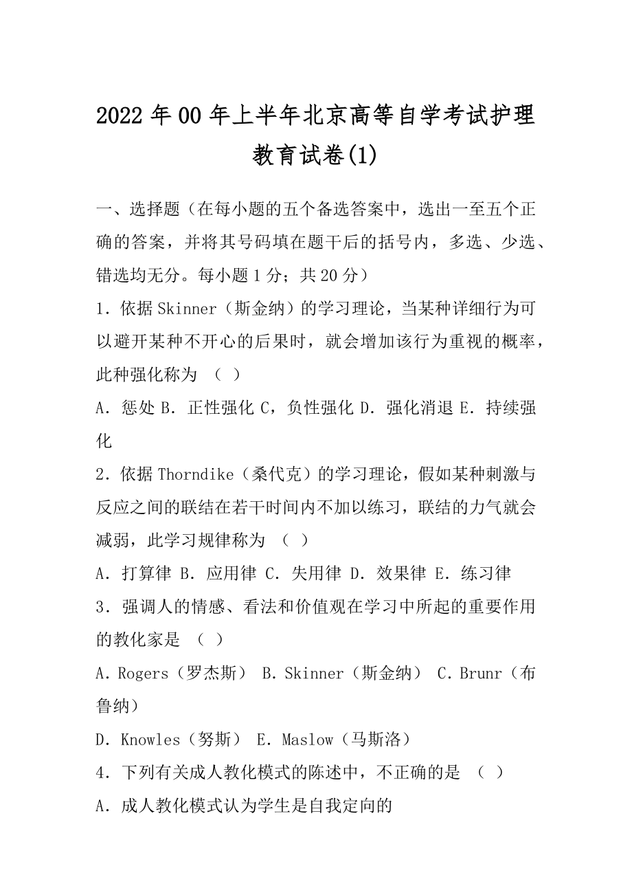 2022年00年上半年北京高等自学考试护理教育试卷(1).docx_第1页