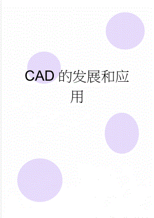 CAD的发展和应用(3页).doc