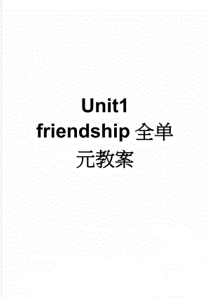 Unit1 friendship全单元教案(24页).doc