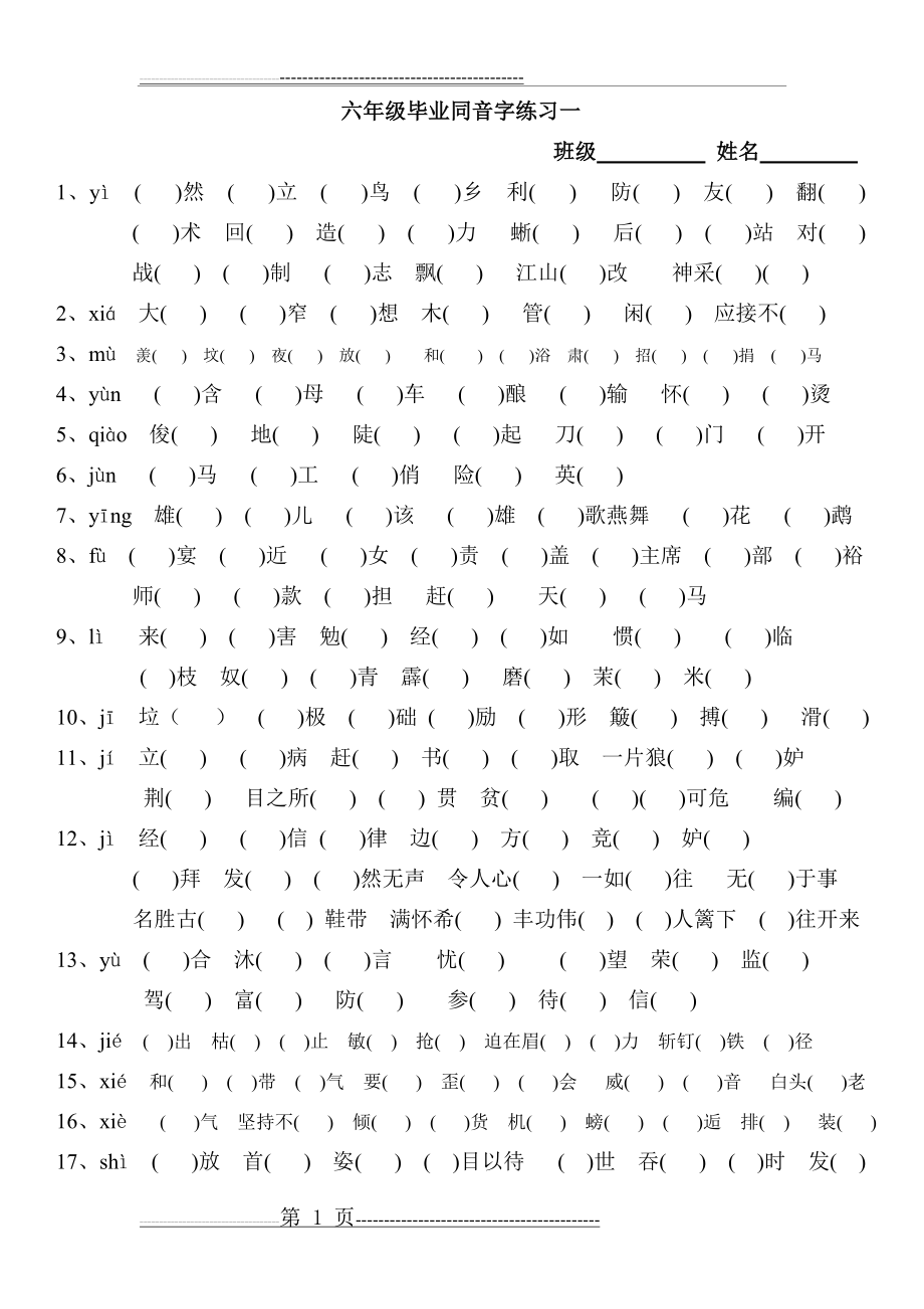 六年级毕业同音字练习(3页).doc_第1页