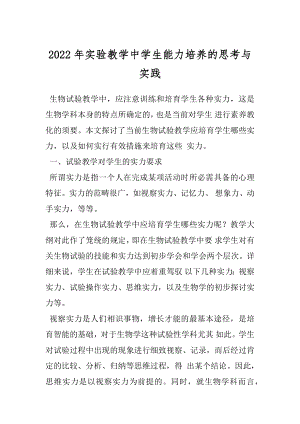 2022年实验教学中学生能力培养的思考与实践.docx