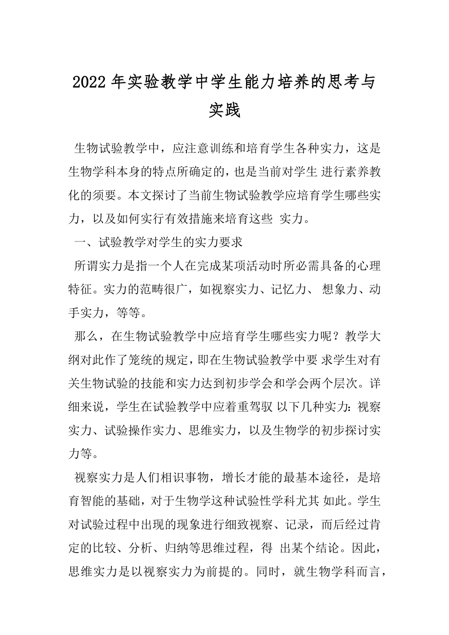 2022年实验教学中学生能力培养的思考与实践.docx_第1页