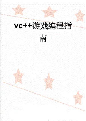 vc++游戏编程指南(34页).doc