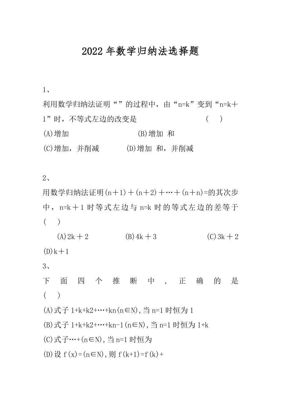 2022年数学归纳法选择题.docx_第1页