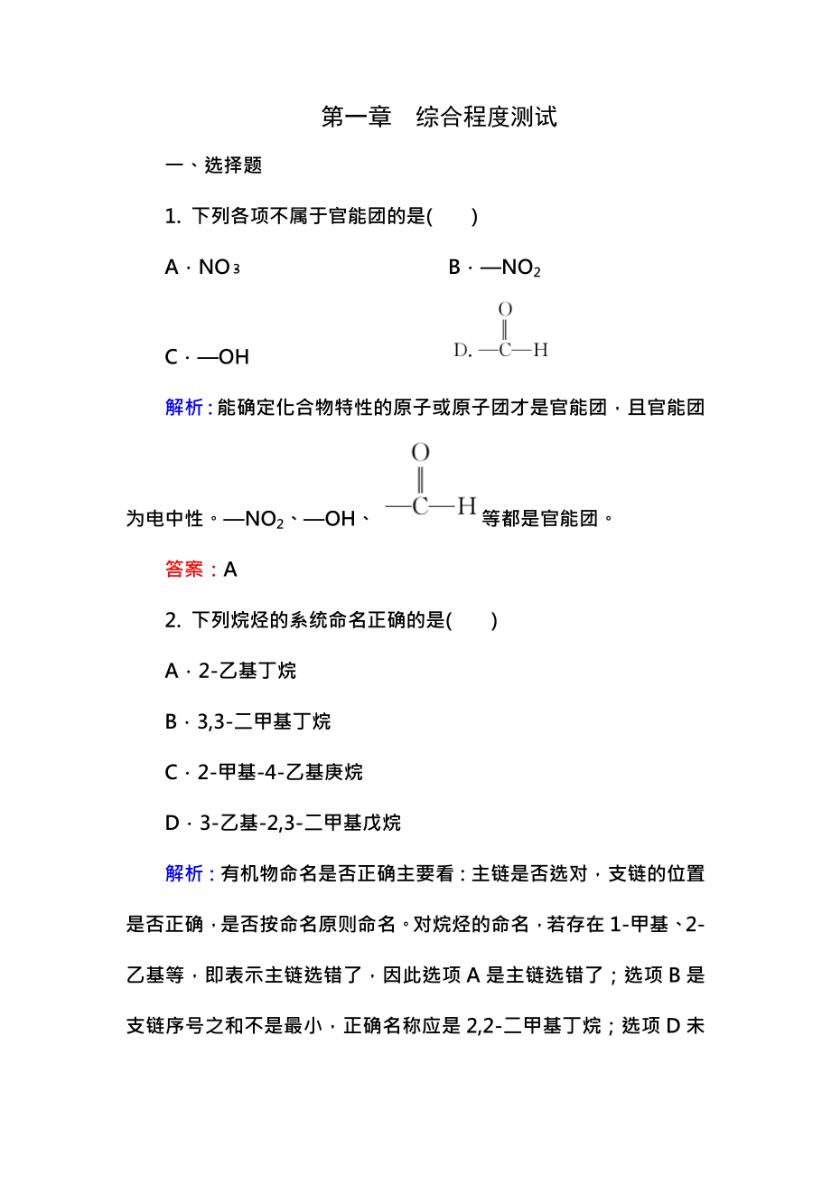 化学选修5第一章测试含答案.docx_第1页