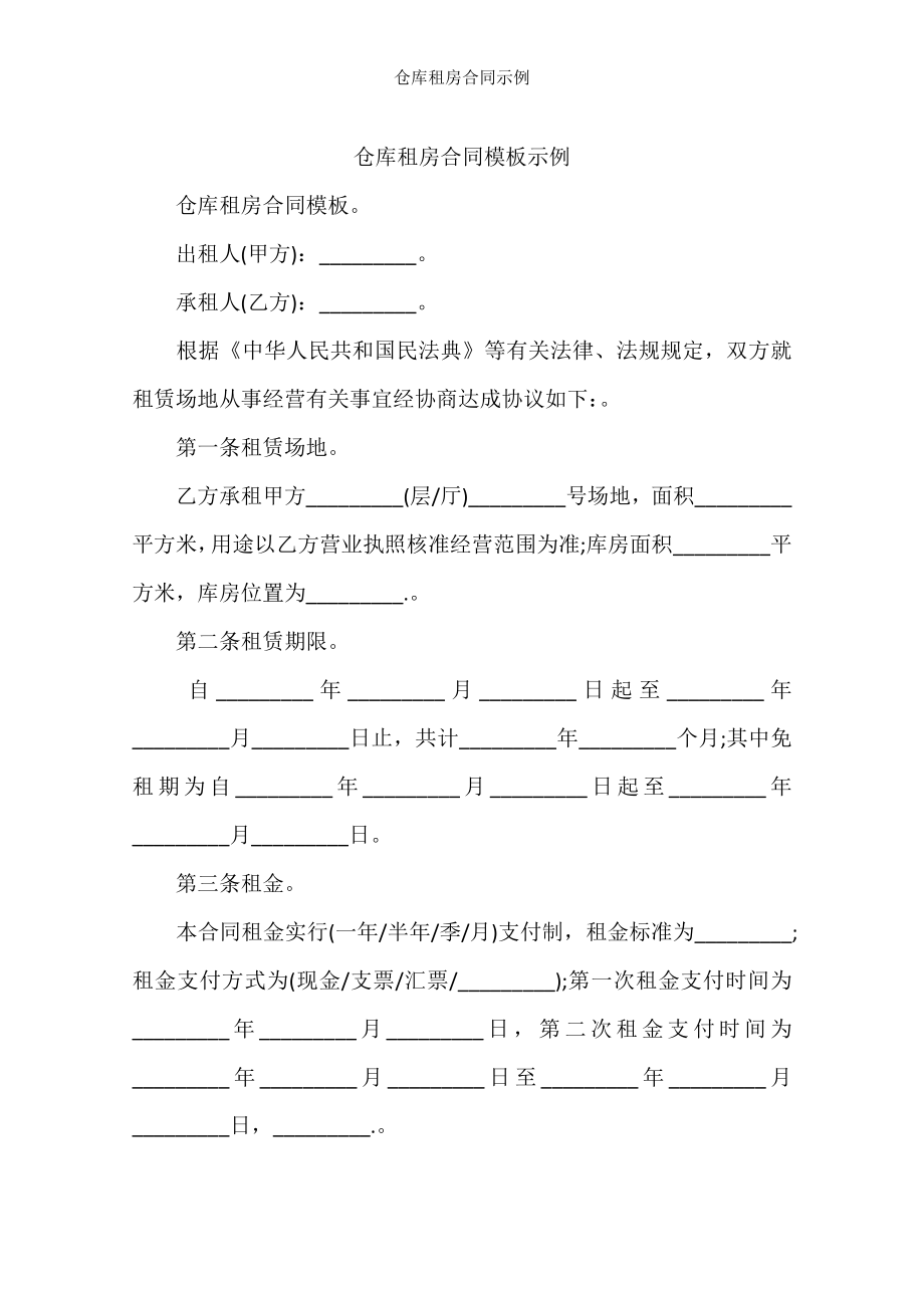 仓库租房合同示例.docx_第1页