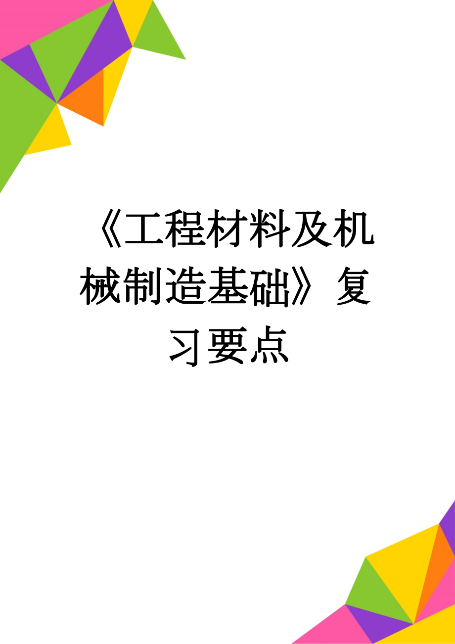 《工程材料及机械制造基础》复习要点(4页).doc_第1页