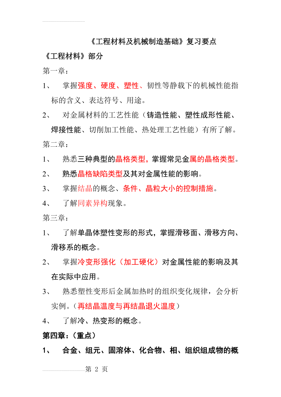 《工程材料及机械制造基础》复习要点(4页).doc_第2页