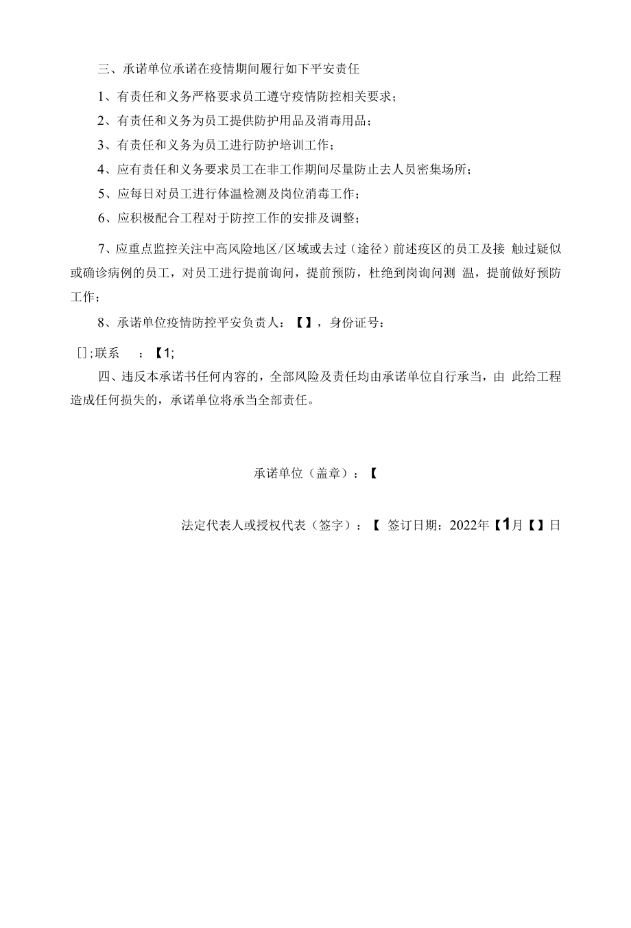 单位疫情防控承诺书.docx_第2页