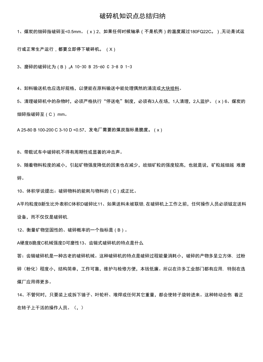 破碎机知识点总结归纳.docx_第1页