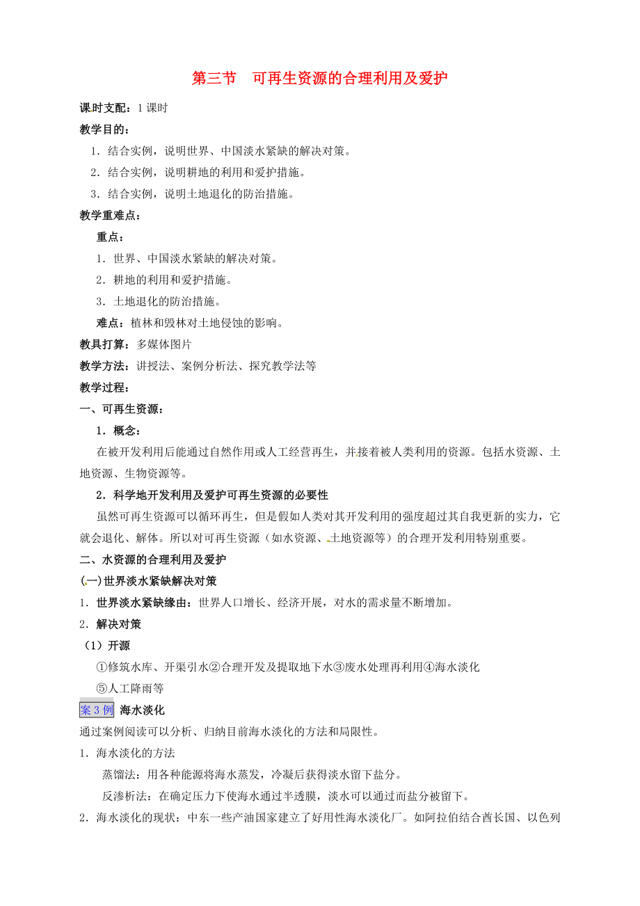 人教版33可再生资源的合理利用与保护教案设计.docx_第1页