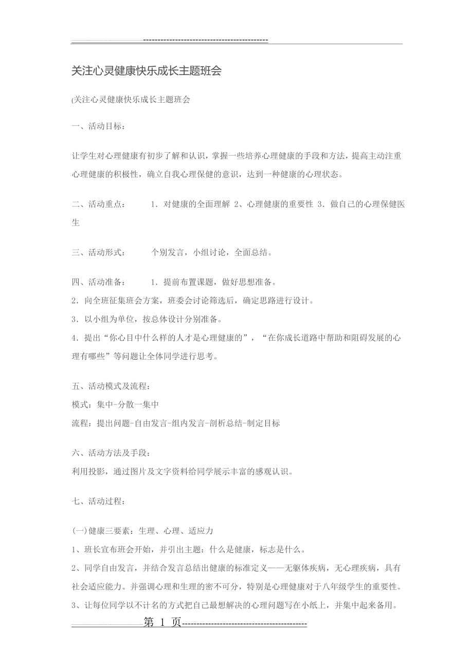 关注心灵健康快乐成长主题班会(2页).doc_第1页