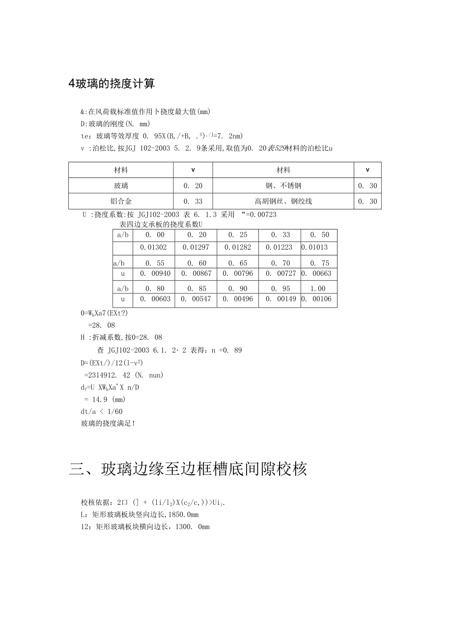 国际鞋纺城一期工程市场三层以上明框玻璃幕墙（墙面区）设计计算书.docx_第2页