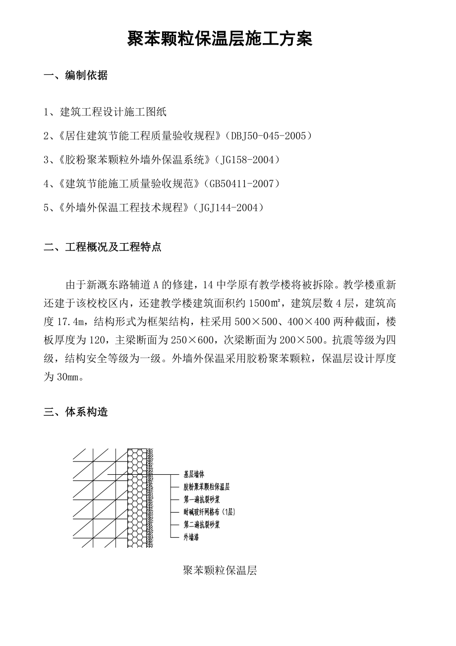 聚苯颗粒施工方案.doc_第1页