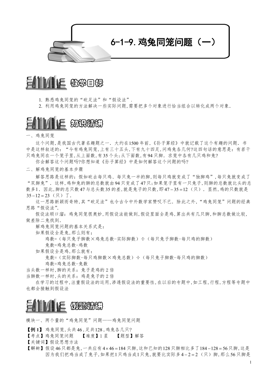 小学数学知识点例题精讲《鸡兔同笼问题（一）》教师版.pdf_第1页