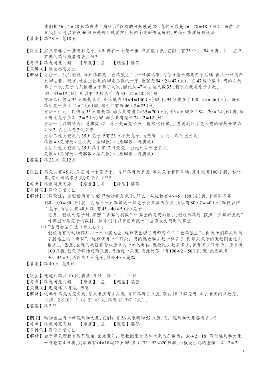 小学数学知识点例题精讲《鸡兔同笼问题（一）》教师版.pdf_第2页