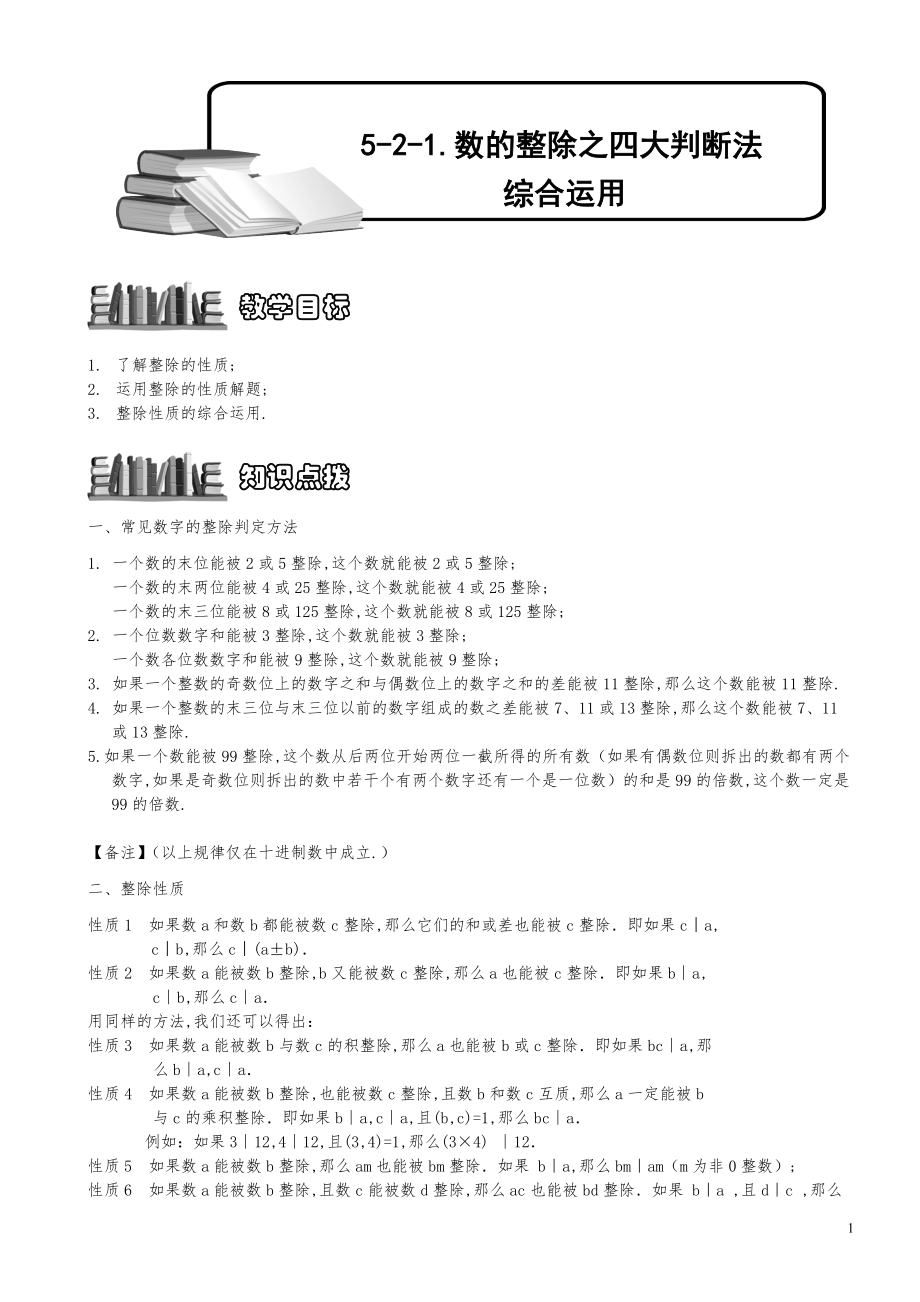 小学数学知识点例题精讲《数的整除之四大判断法综合运用（三）》学生版.pdf_第1页