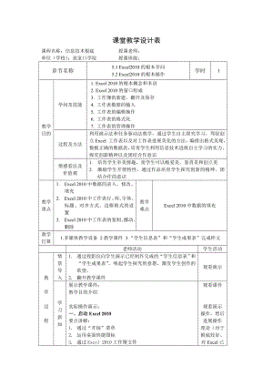 第5章电子表格处理Excel2010教案.docx