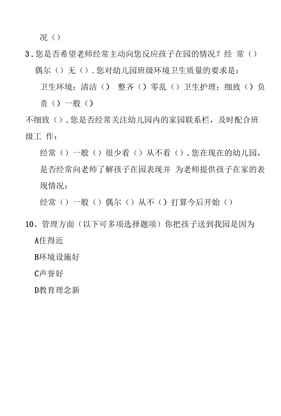 【新】家长问卷调查表.docx_第2页