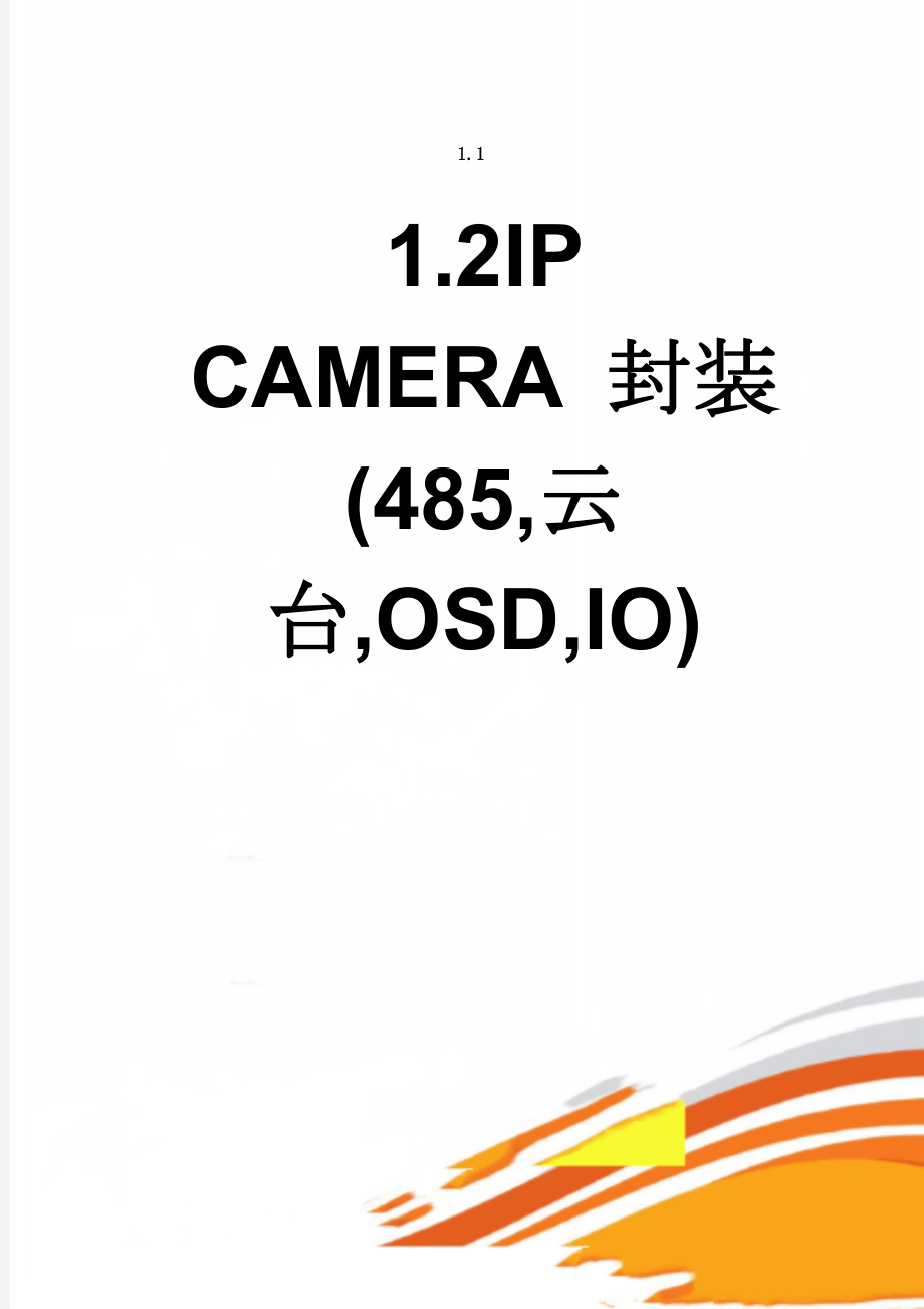 IPCAMERA 封装(485,云台,OSD,IO)(6页).doc_第1页