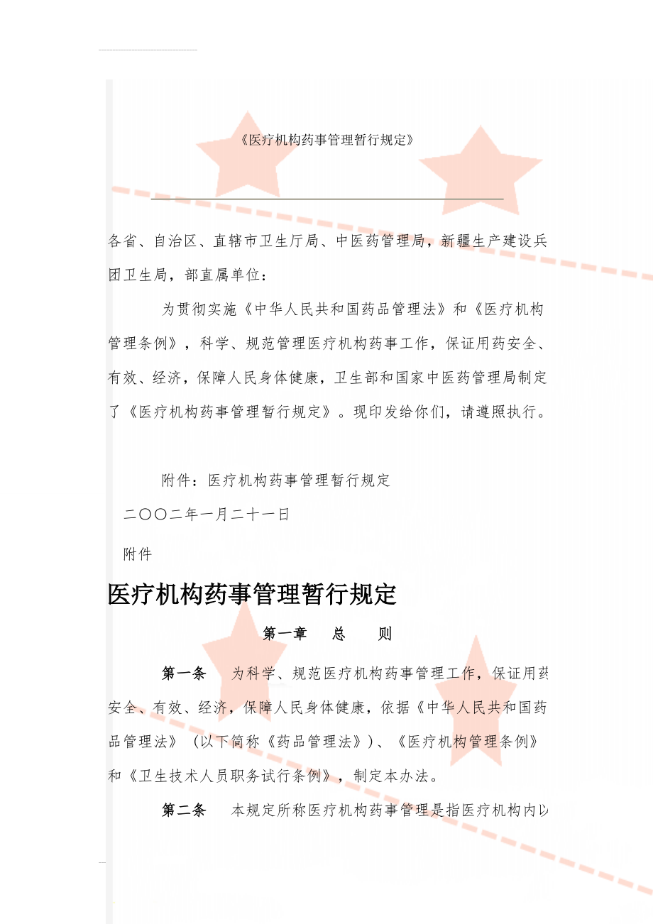 《医疗机构药事管理暂行规定》(11页).doc_第1页