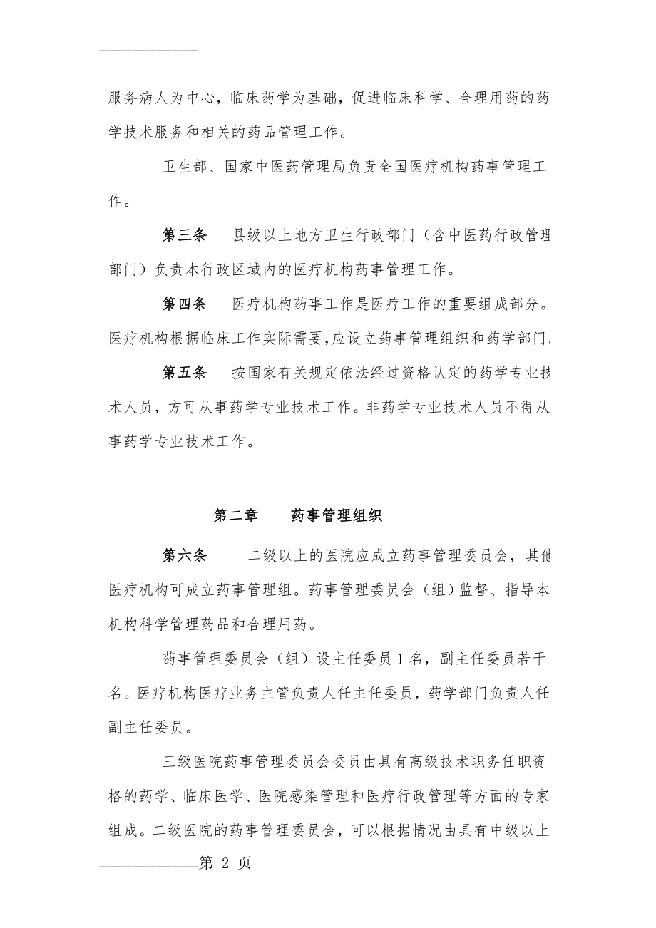 《医疗机构药事管理暂行规定》(11页).doc_第2页