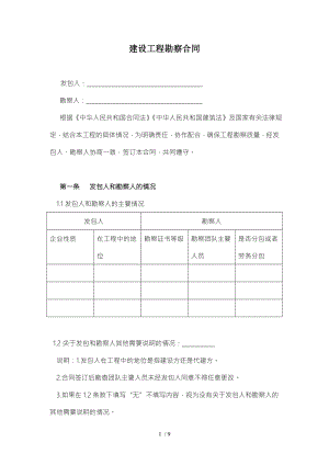 建设工程勘察合同律师审订版.doc