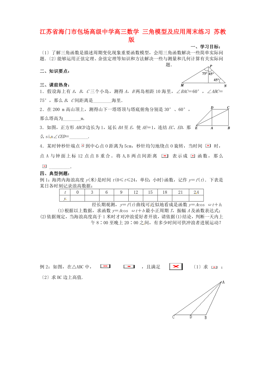 江苏省海门市包场高级中学高三数学三角模型及应用周末练习苏教版.doc_第1页