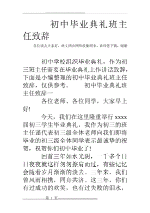 初中毕业典礼班主任致辞(24页).doc