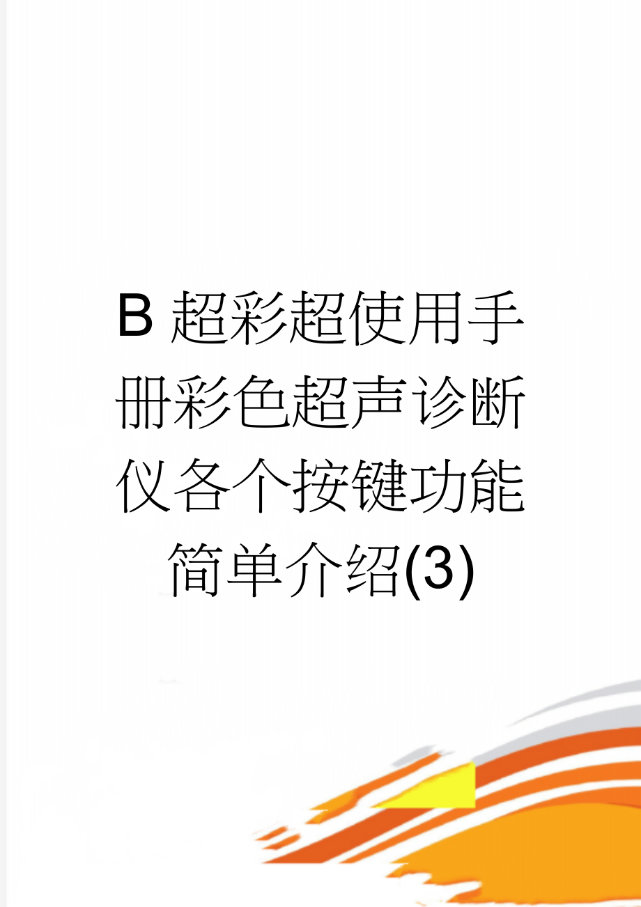 B超彩超使用手册彩色超声诊断仪各个按键功能简单介绍(3)(2页).doc_第1页