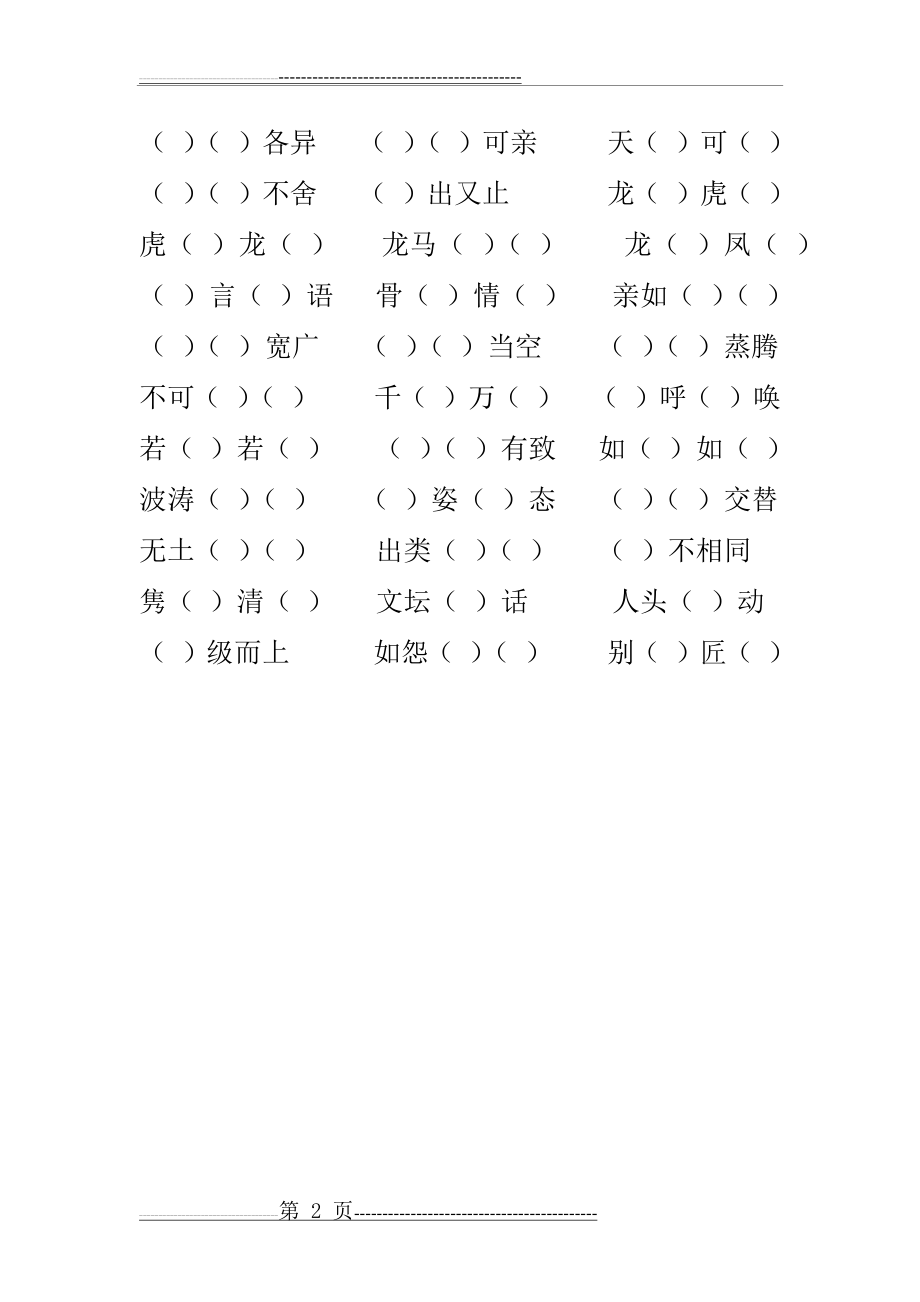 冀教版四年级下语文四字词语(3页).doc_第2页