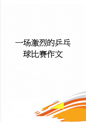 一场激烈的乒乓球比赛作文(3页).doc